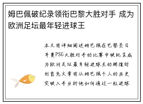 姆巴佩破纪录领衔巴黎大胜对手 成为欧洲足坛最年轻进球王
