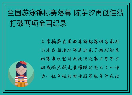 全国游泳锦标赛落幕 陈芋汐再创佳绩 打破两项全国纪录