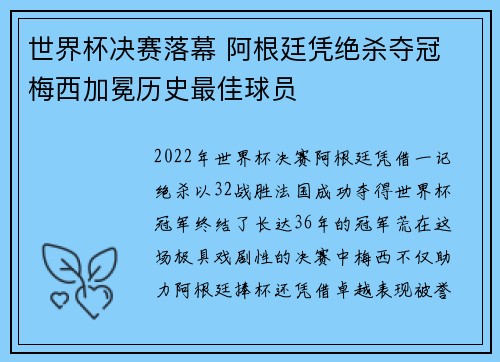 世界杯决赛落幕 阿根廷凭绝杀夺冠 梅西加冕历史最佳球员