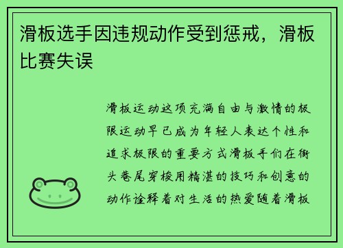 滑板选手因违规动作受到惩戒，滑板比赛失误
