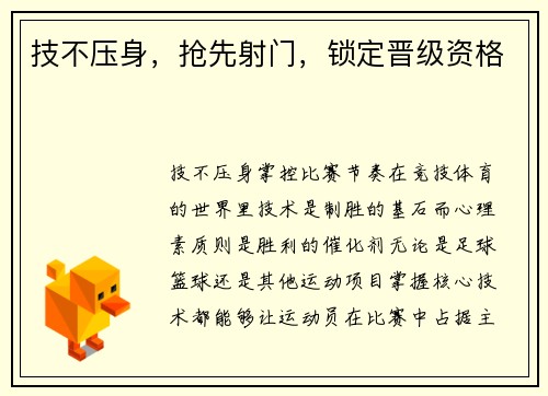 技不压身，抢先射门，锁定晋级资格