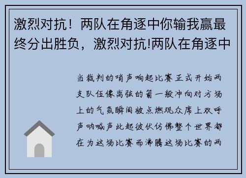 激烈对抗！两队在角逐中你输我赢最终分出胜负，激烈对抗!两队在角逐中你输我赢最终分出胜负了吗