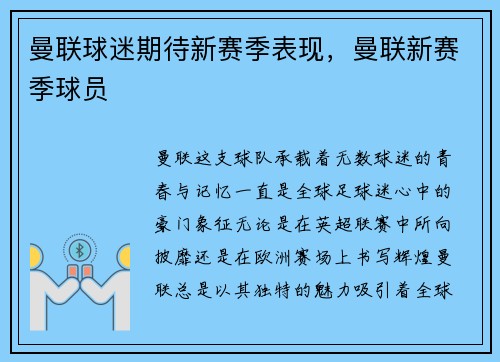 曼联球迷期待新赛季表现，曼联新赛季球员