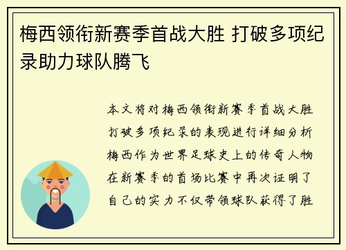 梅西领衔新赛季首战大胜 打破多项纪录助力球队腾飞