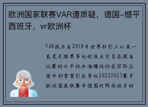 欧洲国家联赛VAR遭质疑，德国-憾平西班牙，vr欧洲杯