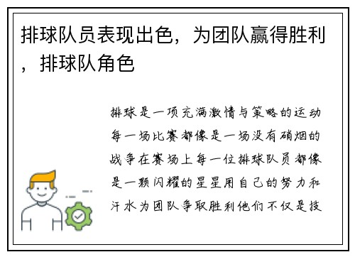 排球队员表现出色，为团队赢得胜利，排球队角色