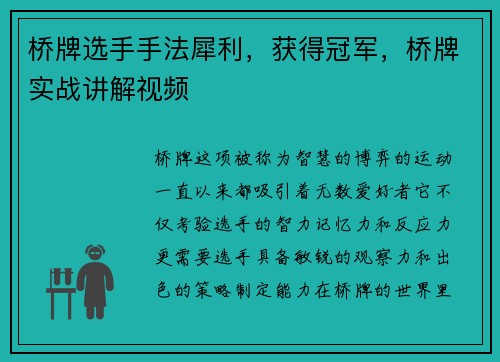 桥牌选手手法犀利，获得冠军，桥牌实战讲解视频