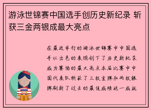 游泳世锦赛中国选手创历史新纪录 斩获三金两银成最大亮点
