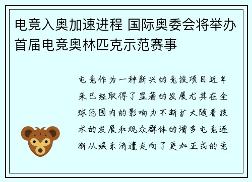电竞入奥加速进程 国际奥委会将举办首届电竞奥林匹克示范赛事