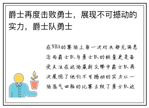 爵士再度击败勇士，展现不可撼动的实力，爵士队勇士