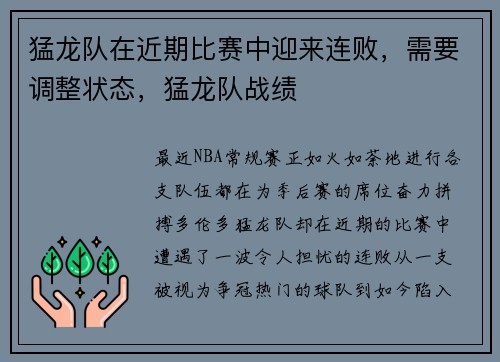 猛龙队在近期比赛中迎来连败，需要调整状态，猛龙队战绩
