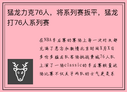 猛龙力克76人，将系列赛扳平，猛龙打76人系列赛