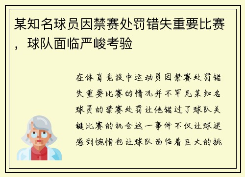 某知名球员因禁赛处罚错失重要比赛，球队面临严峻考验