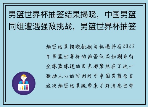 男篮世界杯抽签结果揭晓，中国男篮同组遭遇强敌挑战，男篮世界杯抽签规则