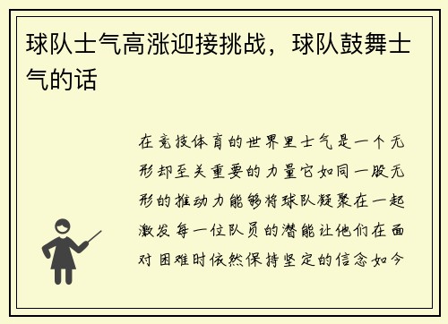 球队士气高涨迎接挑战，球队鼓舞士气的话