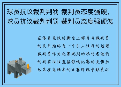 球员抗议裁判判罚 裁判员态度强硬，球员抗议裁判判罚 裁判员态度强硬怎么办