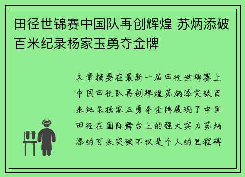 田径世锦赛中国队再创辉煌 苏炳添破百米纪录杨家玉勇夺金牌