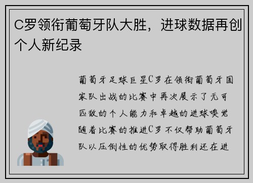 C罗领衔葡萄牙队大胜，进球数据再创个人新纪录