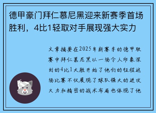 德甲豪门拜仁慕尼黑迎来新赛季首场胜利，4比1轻取对手展现强大实力