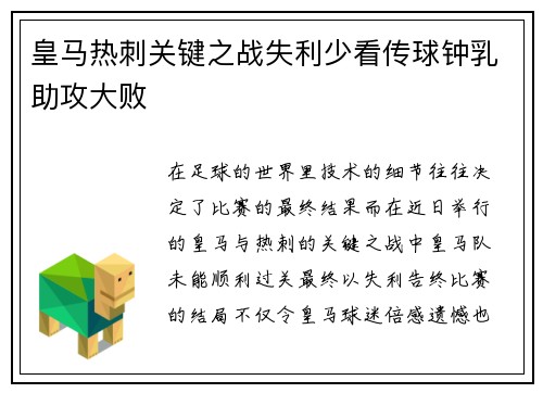 皇马热刺关键之战失利少看传球钟乳助攻大败