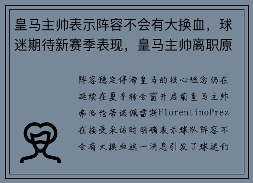 皇马主帅表示阵容不会有大换血，球迷期待新赛季表现，皇马主帅离职原因