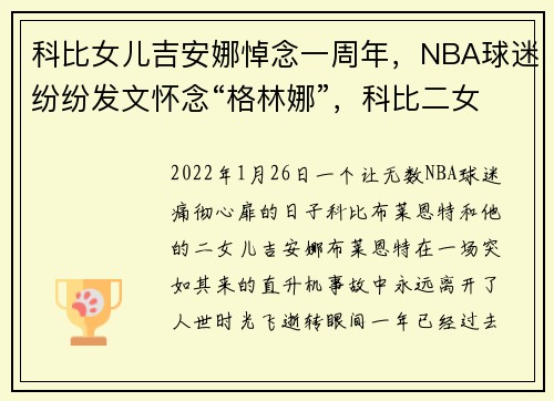 科比女儿吉安娜悼念一周年，NBA球迷纷纷发文怀念“格林娜”，科比二女吉安娜几几年出生