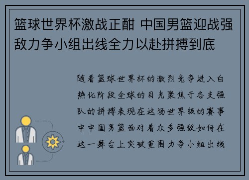篮球世界杯激战正酣 中国男篮迎战强敌力争小组出线全力以赴拼搏到底