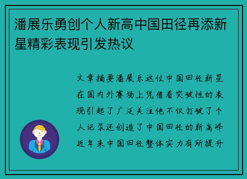 潘展乐勇创个人新高中国田径再添新星精彩表现引发热议