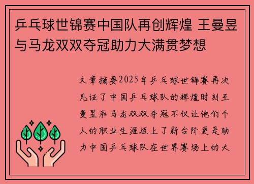 乒乓球世锦赛中国队再创辉煌 王曼昱与马龙双双夺冠助力大满贯梦想