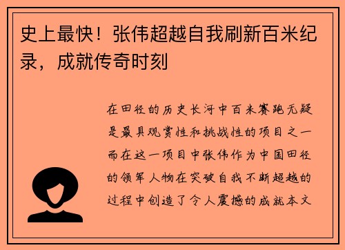 史上最快！张伟超越自我刷新百米纪录，成就传奇时刻