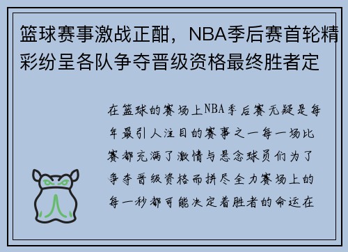 篮球赛事激战正酣，NBA季后赛首轮精彩纷呈各队争夺晋级资格最终胜者定格历史新篇