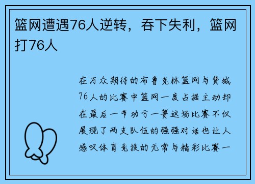 篮网遭遇76人逆转，吞下失利，篮网打76人