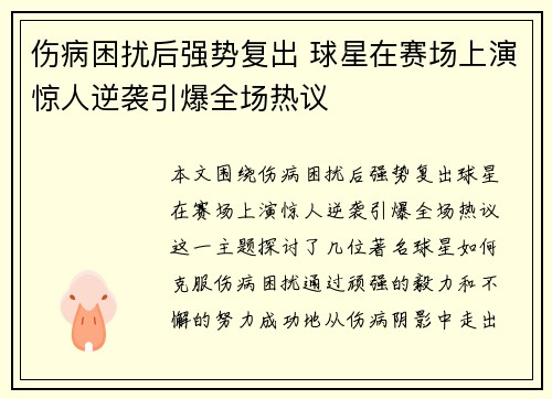 伤病困扰后强势复出 球星在赛场上演惊人逆袭引爆全场热议