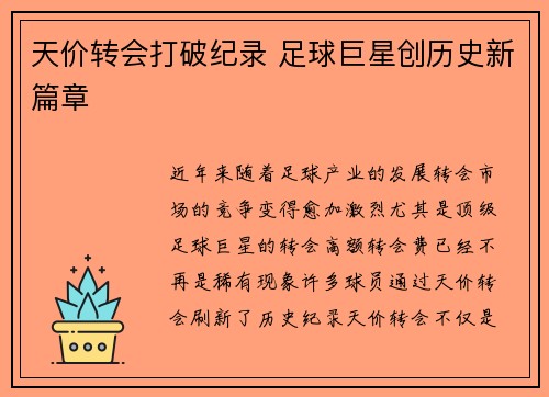 天价转会打破纪录 足球巨星创历史新篇章