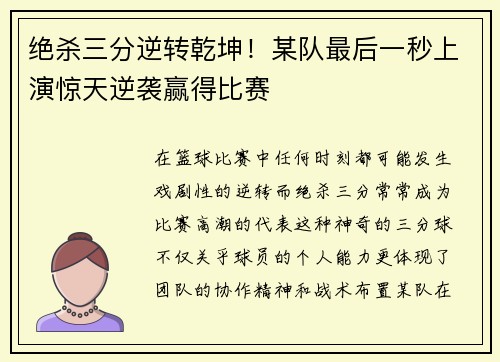 绝杀三分逆转乾坤！某队最后一秒上演惊天逆袭赢得比赛