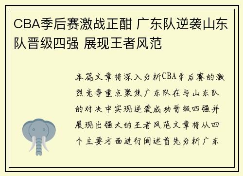 CBA季后赛激战正酣 广东队逆袭山东队晋级四强 展现王者风范