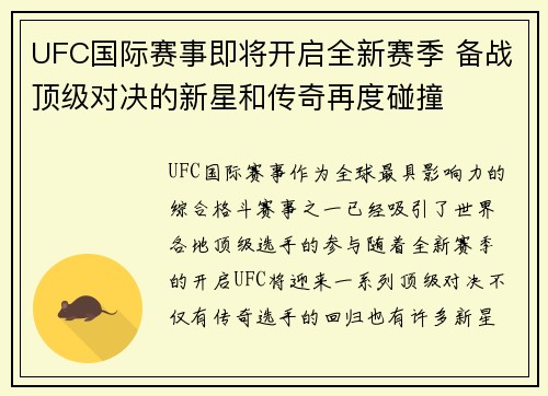UFC国际赛事即将开启全新赛季 备战顶级对决的新星和传奇再度碰撞