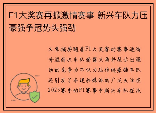 F1大奖赛再掀激情赛事 新兴车队力压豪强争冠势头强劲