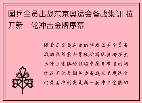 国乒全员出战东京奥运会备战集训 拉开新一轮冲击金牌序幕