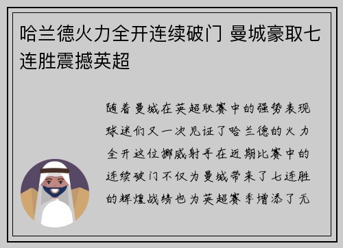 哈兰德火力全开连续破门 曼城豪取七连胜震撼英超