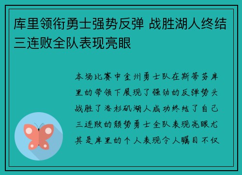 库里领衔勇士强势反弹 战胜湖人终结三连败全队表现亮眼