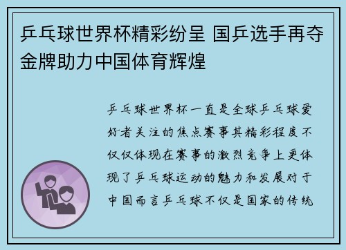 乒乓球世界杯精彩纷呈 国乒选手再夺金牌助力中国体育辉煌