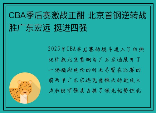 CBA季后赛激战正酣 北京首钢逆转战胜广东宏远 挺进四强