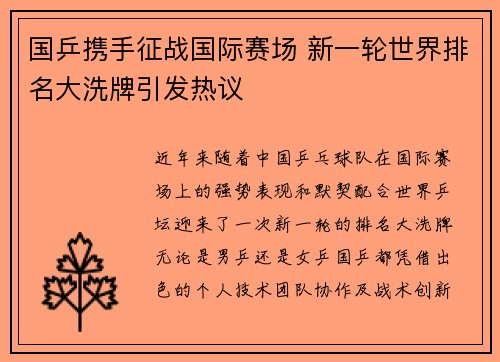 国乒携手征战国际赛场 新一轮世界排名大洗牌引发热议