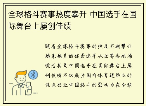 全球格斗赛事热度攀升 中国选手在国际舞台上屡创佳绩