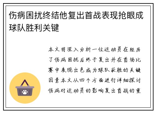 伤病困扰终结他复出首战表现抢眼成球队胜利关键