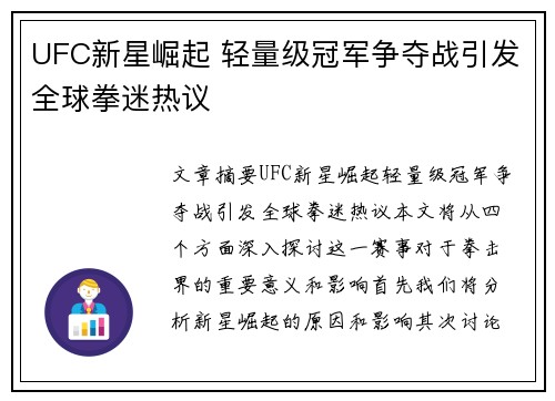 UFC新星崛起 轻量级冠军争夺战引发全球拳迷热议