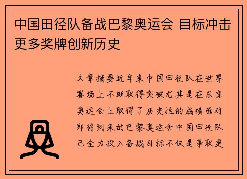 中国田径队备战巴黎奥运会 目标冲击更多奖牌创新历史