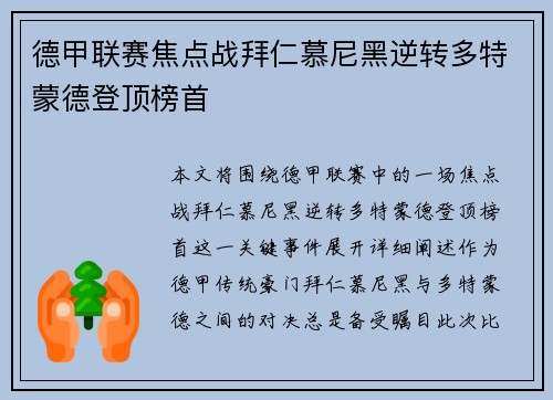 德甲联赛焦点战拜仁慕尼黑逆转多特蒙德登顶榜首
