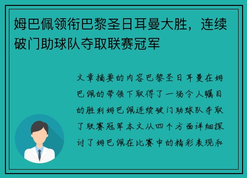 姆巴佩领衔巴黎圣日耳曼大胜，连续破门助球队夺取联赛冠军